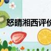 怒晴湘西評價（關于怒晴湘西評價的簡介）