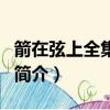 箭在弦上全集劇情（關于箭在弦上全集劇情的簡介）
