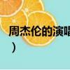周杰倫的演唱會（關于周杰倫的演唱會的簡介）