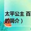 太平公主 百家講壇（關于太平公主 百家講壇的簡介）