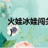 火娃冰娃闖關2中文版（火娃冰娃闖關無敵版）