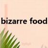 bizarre foods（關于bizarre foods的簡介）
