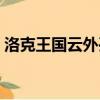 洛克王國云外孔橋地圖（洛克王國云外孔橋）