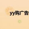 yy購廣告領收益靠譜嗎（yy殺人夜）