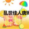 亂世佳人唐嫣（關于亂世佳人唐嫣的簡介）