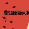 摩登原始人英語（關于摩登原始人英語的簡介）