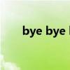 bye bye love 舞蹈（bye bye sea）