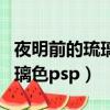 夜明前的琉璃色安卓漢化版手游（夜明前的琉璃色psp）
