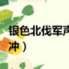 銀色北伐軍聲望怎么刷（銀色北伐軍聲望怎么沖）