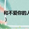 和不愛你的人說再見dj（和不愛你的人說再見）