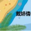 戴嬌倩老公近照（戴嬌倩男友）