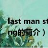 last man standing（關于last man standing的簡介）