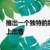推出一個獨特的版本稱為特殊行動模型它可能僅在美國市場上出售