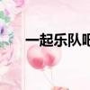 一起樂隊吧（關于一起樂隊吧的簡介）