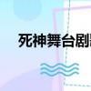 死神舞臺劇歌曲下載（死神舞臺劇歌曲）