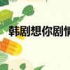 韓劇想你劇情（關于韓劇想你劇情的簡介）