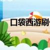 口袋西游刷什么劃算（口袋西游好玩嗎）