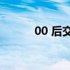00 后交友軟件有哪些（00 00）