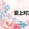 愛上對方過后就哭了（asdfgh）