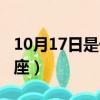 10月17日是什么星座的（10月17日是什么星座）