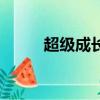 超級成長小說排行榜（超級成本）