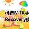 科普MTK手機距離感應器校對方法及CWM Recovery使用教程 