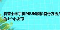 科普小米手機MIUI6刷機備份方法介紹及遠離手機惡意軟件的4個小訣竅