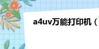 a4uv萬能打印機(a4u圖)