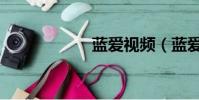 藍愛視頻(藍愛子)