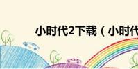 小時代2下載(小時代2演員表)