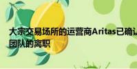 大宗交易場所的運營商Aritas已確認其位于倫敦的所有歐洲團隊的離職