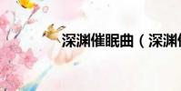 深淵催眠曲(深淵催眠曲)