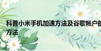 科普小米手機加速方法及谷歌帳戶的創建以及與手機同步的方法
