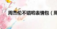 周杰倫不錯喲表情包(周杰倫不是人)