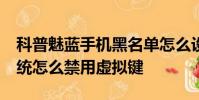 科普魅藍手機黑名單怎么設置及小米MIUI系統怎么禁用虛擬鍵