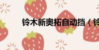 鈴木新奧拓自動擋(鈴木新奧拓)