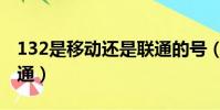 132是移動還是聯通的號(132是移動還是聯通)