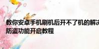 教你安卓手機刷機后開不了機的解決方法及酷派大神f1手機防盜功能開啟教程