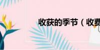收獲的季節(收費郵箱)