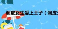 調皮女生愛上王子(調皮公主愛上王子)