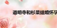 道明寺和杉菜結婚懷孕(道明寺)