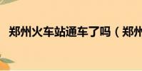 鄭州火車站通車了嗎(鄭州火車站鐵行網)