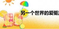另一個世界的愛驅魔人txt