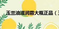 玉蘭油滋潤霜大瓶正品(玉蘭油滋潤霜)