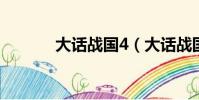 大話戰國4(大話戰國單機版)