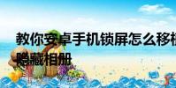 教你安卓手機鎖屏怎么移植及小米note怎么隱藏相冊