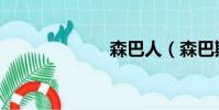 森巴人(森巴斯)