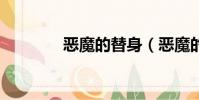 惡魔的替身(惡魔的法則3)