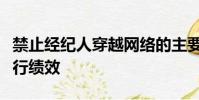 禁止經紀人穿越網絡的主要影響將是較差的執行績效