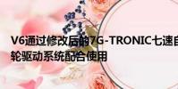 V6通過修改后的7G-TRONIC七速自動變速箱與4MATIC全輪驅動系統配合使用